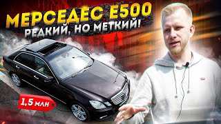 МЕРСЕДЕС Е500 за 1,5 млн! БОГАТЫЙ И МОЩНЫЙ, но НЕЛИКВИДНЫЙ и ДОРОГОЙ В СОДЕРЖАНИЕ. ОБЗОР И ОТЗЫВ