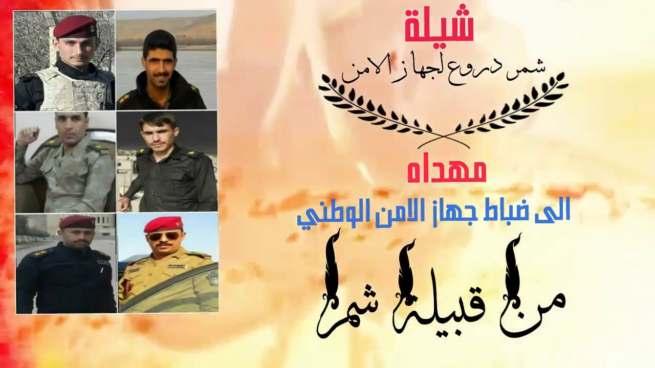 شيلة شمر دروع لجهاز الامن - اداء طلال العارف - كلمات احمد النجدي ـ