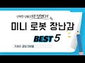미니 로봇 장난감 쇼핑 가이드 추천 TOP5