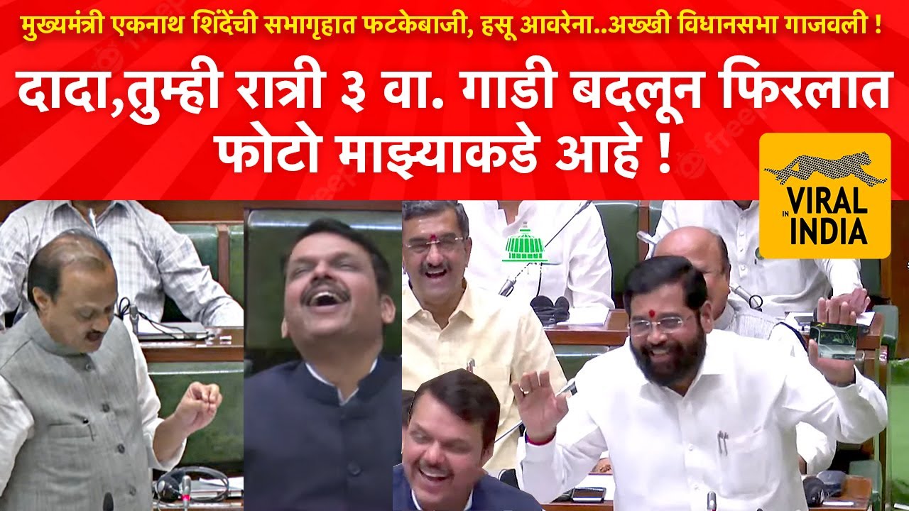 दादा मी एकदाच बोलतो,पण सगळंच काढतो! Eknath Shinde यांनी अख्खी विधानसभा गाजवली, पहिलं धडाकेबाज भाषण