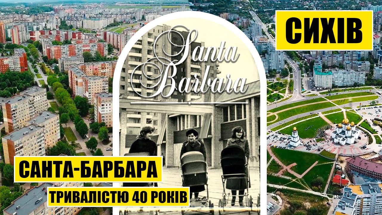 Сихів. Санта-Барбара, тривалістю в 40 років