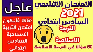 الامتحان الموحد السادس ابتدائي الدورة الثانية 2021 امتحان التربية الاسلامية السادس ابتدائي 2021