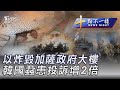 1116 【十點不一樣完整版】以炸毀加薩政府大樓　韓國蝨患投訴增2倍｜TVBS新聞 @TVBSNEWS01