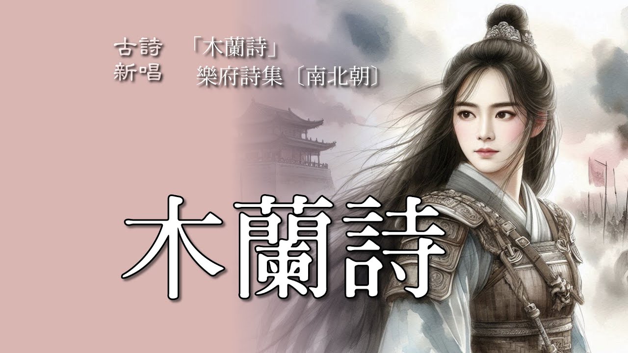 木蘭詩 / 樂府詩集 / 南北朝 / 聽歌品古詩 POP流行風 / #ai古詩新唱 #古詩新唱 #古風歌曲  #古風音樂 #音樂 #花木蘭 #木蘭 #女扮男装 #古詩