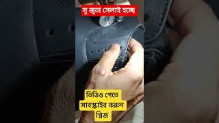 সু জুতা সিলাই shoes #shorts #fyp #vairalvideo #leathercomplex