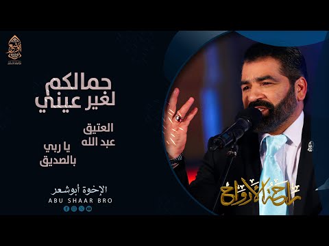 عيني لغير جمالكم عبد الله العتيق يا ربي بالصديق الإخوة أبوشعر Eayni Lighayr Abu Shaar Bro 
