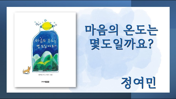 🟢 마음의 온도는 몇 도일까요? | 정여민