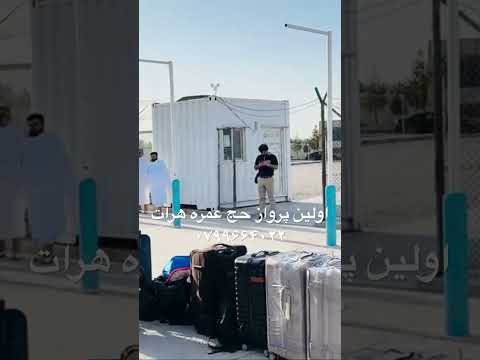 اولین پرواز از هرات جده سه شنبه 1404 4 24 حج عمره