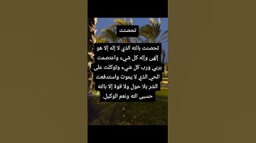 تحصنت بالله الذي لا اله الا هو☝️#ستوريات_أدعية_دينية#ستوريات_دعاء_بدون_صوت#أدعية#تسبيح#أذكار