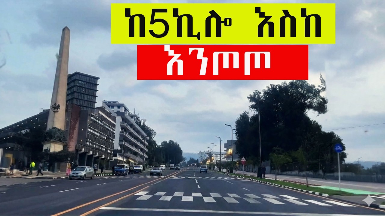 ከአምስት ኪሎ እስከ እንጦጦ | አስገራሚው የግርግርና የሰላም ጉዞ!