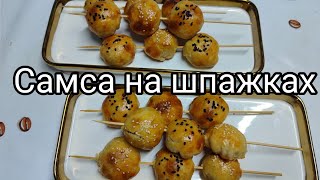 видео: Самса на шпажках картинка: Самса на шпажках