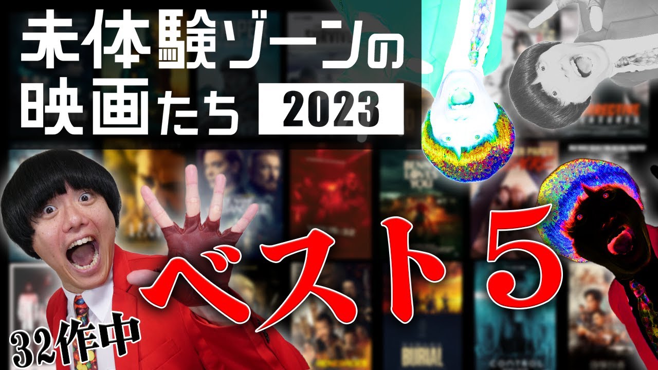 【生配信】未体験ゾーンの映画たち2023！32作品中のベスト５を発表！【シネマンション】