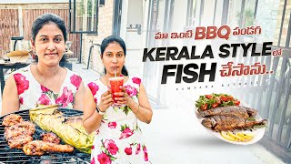 అరిటాకులో Kerala Style Fish చేసాను || మా ఇంటి BBQ పండగ || Samyana Kathalu