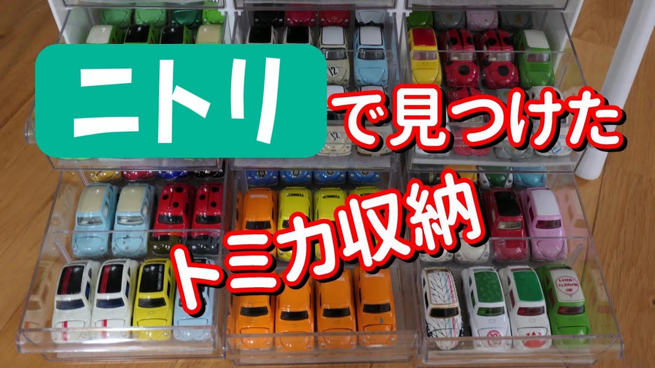 ニトリで見つけたトミカ収納！♯トミカ収納 - YouTube
