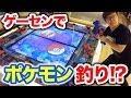 ゲーセンでポケモン釣ってみた！色ちがいの赤いギャラドスと色ちがいの金のコイキングが釣りたい！