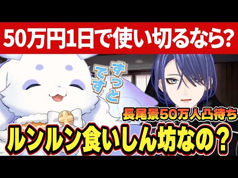 【凸待ち】50万円1日で使うなら？長尾景先輩におすすめご飯を聞いて大盛り上がりのるんちょま【長尾景/ルンルン/るんちょま/にじさんじ切り抜き】