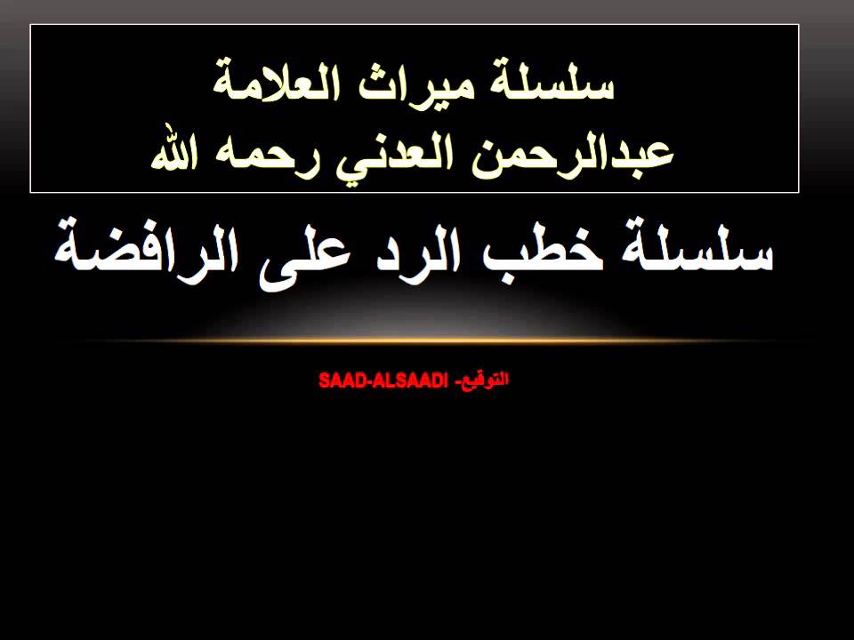 01 سلسلة خطب في الرد على الرافضة-  الشيخ عبدالرحمن العدني رحمه الله