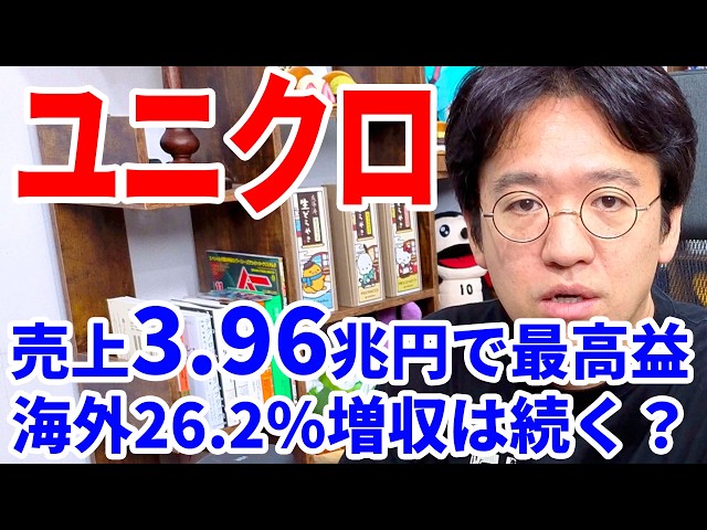 【ファーストリテイリング】売上3.9兆円の決算。円安時代のユニクロの答え