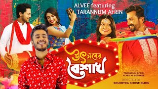 Details উৎসবের বৈশাখ l Alvee l Tarannum Afrin l Robiul Islam Jibon l Chittrali l Bangla New Music Video 2022 News