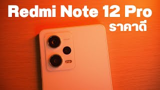รีวิว Redmi Note 12 Pro 5G สเปคดี แต่ใช้งานจริงดีมั้ย?