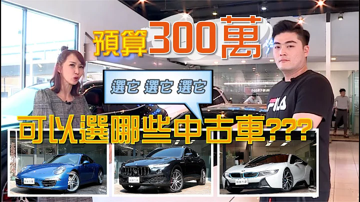 【PK誰勝出EP7】預算300萬來買二手車 選擇這麼多？feat.@jjlovesdriving - 天天要聞