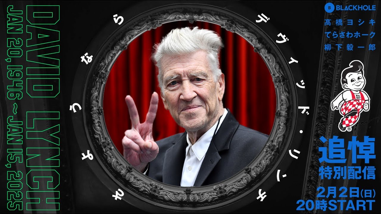 追悼特別配信　さようなら、デヴィッド・リンチ／高橋ヨシキ×てらさわホーク×柳下毅一郎　#blackholetv