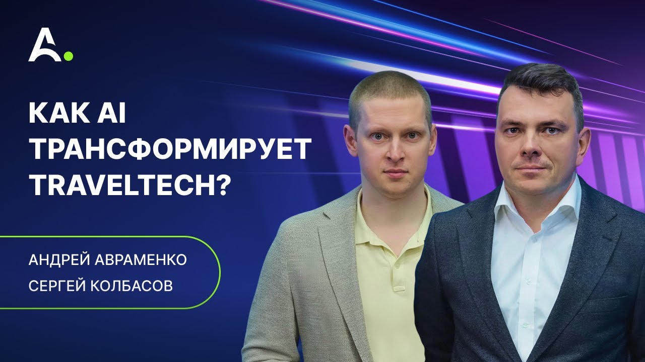Как создать востребованный продукт в TravelTech? Сергей Колбасов