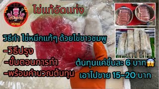 วิธีทำ ไข่หมึกเเท้ๆย่างขาย พร้อมคำนวณ ต้นทุน#ปลาหมึกย่าง#ไข่ปลาหมึก#อาหารทะเล #มือใหม่ #รายได้เสริม