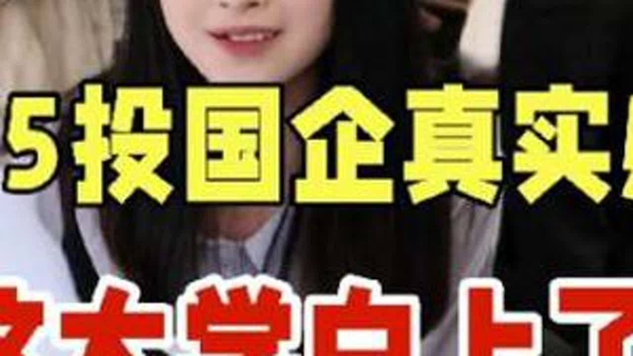 真实到窒息！一场招聘会打碎了985本硕生对央国企求职的所有幻想！春招捡漏都捡不到，奉劝想进央国企的看清事实........#国企#应届生#笔试面试#经验分享