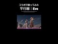 コラボでバレンタインの名曲『平行線』#歌ってみた #Shorts #平行線 #Eve #バレンタイン #jpop