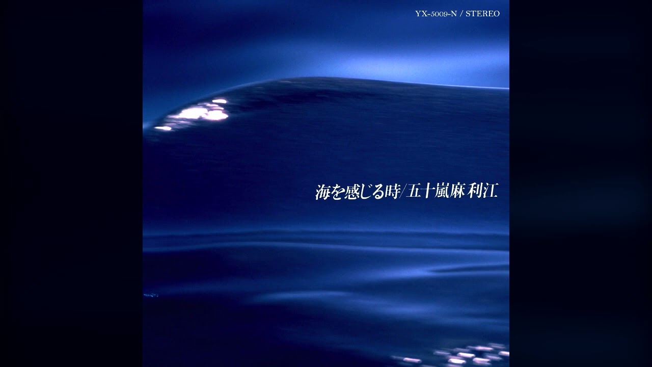 1979] Marie Igarashi – 海を感じるとき [Full Album] - YouTube
