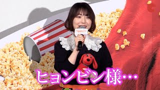 花澤香菜、韓国ドラマ愛を熱弁!「愛の不時着」ヒョンビンに恋…『でっかくなっちゃった赤い子犬 僕はクリフォード』ファミリー試写会