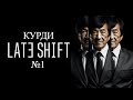 "Заставили" | Late Shift ( №1 ) | @JK1RI