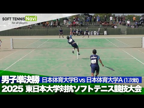 2025東日本インカレ 男子団体/準決勝 日本体育大Bvs日本体育大A(岩田