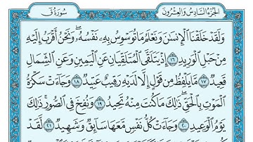 سورة ق مكتوبة ماهر المعيقلي - Surat Qâf Maher al Muaiqly