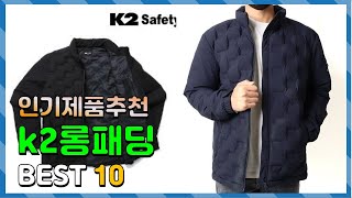 k2롱패딩 Top10!! 요즘 인기있는 k2롱패딩 구매 가격 평점 후기 비교 총정리!!