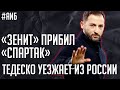 Почему Зенит порвал Спартак? / Кто заменит Тедеско? / Лучшие и худшие матчи Доменико | #АиБ