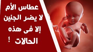 هل يضر العطس أثناء الحمل بصحة الجنين ؟