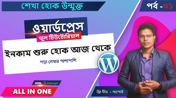 Part 01 Welcome To Wordpress Earning Course। WordPress Bangla Tutorial। ওয়ার্ডপ্রেস টিউটোরিয়াল