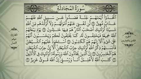 المصحف المرئي كامل بصوت القارئ ميثم التمار الجزء الثامن و العشرون