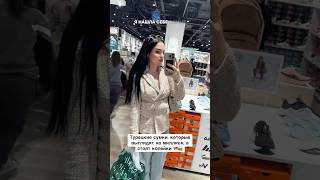 Немецкий магазин, но там Крутые сумки турецкого производства и вообще куча брендов  👜 #стамбул