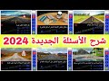 شرح الأسئلة الجديدة لرخصة السياقة بالمغرب 2024 