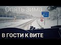 #350 В гости к Вите. Опять зима.