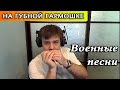 Военные песни на губной гармошке