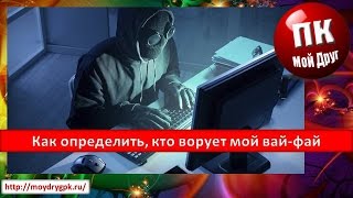 Как определить, кто ворует мой вай-фай screenshot 4