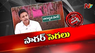 సాగర్ ఎమ్మెల్యే భగత్ పై సొంత పార్టీలో అసంతృప్తులు..? | Off The Record | Ntv