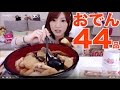 【19時から】木下ゆうかの晩ごはんライブ【おでん44品,大根, しらたき,こんにゃく,じゃがいも,はんぺん,ちくわぶ,厚揚げ,etc,,,】（Eating Show)mukbang