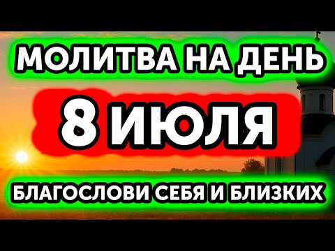 МОЛИТВА НА УТРО 24 АВГУСТА — НЕ ПРОПУСТИ! БЛАГОСЛОВЕНИЕ НА ЦЕЛЫЙ ДЕНЬ! ВЕРНИ СЕБЕ ЗДОРОВЬЕ И УДАЧУ!