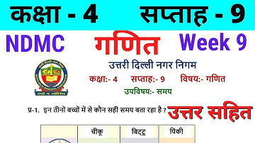 NDMC Class 4 Maths Week 9 Worksheet 9 (27/7/21) || गणित सप्ताह 9 Class 4th worksheet Solution
