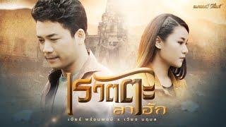 เรวัตตะลาฮัก - เบียร์ พร้อมพงษ์ , เวียง นฤมล 【MUSIC STORY】